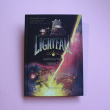 Load image into Gallery viewer, Lightfall 1: Kampen mot mørket
